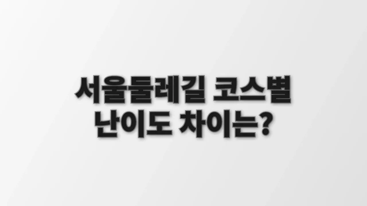 서울둘레길 코스별 난이도 차이는?